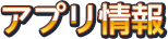 ジャグラーアイランドアプリ情報 アプリ情報
